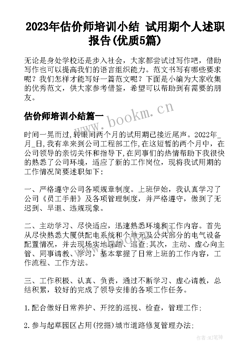 2023年估价师培训小结 试用期个人述职报告(优质5篇)