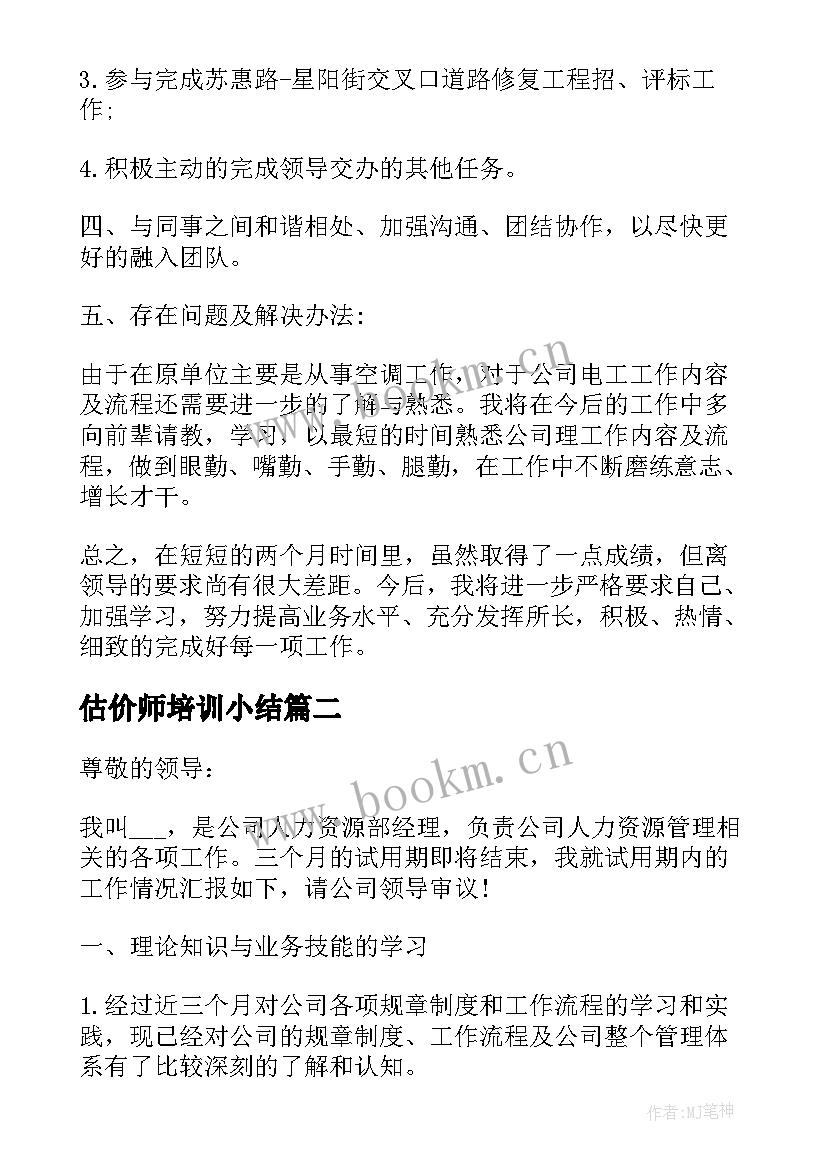 2023年估价师培训小结 试用期个人述职报告(优质5篇)