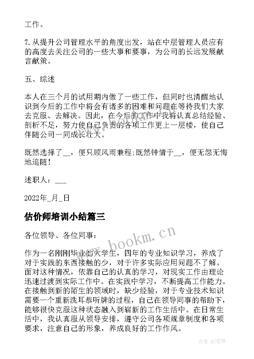 2023年估价师培训小结 试用期个人述职报告(优质5篇)