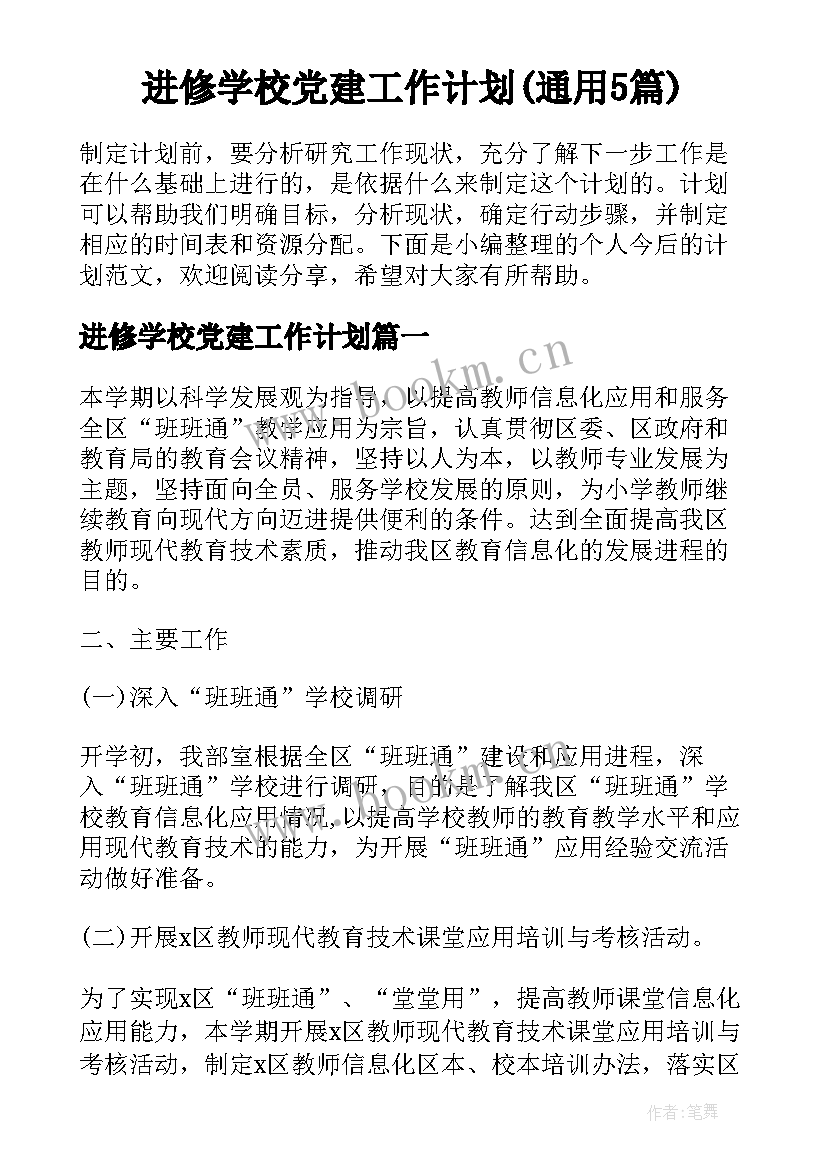 进修学校党建工作计划(通用5篇)