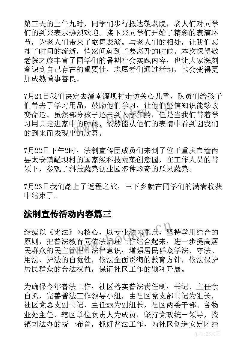 法制宣传活动内容 法制宣传活动总结(实用5篇)