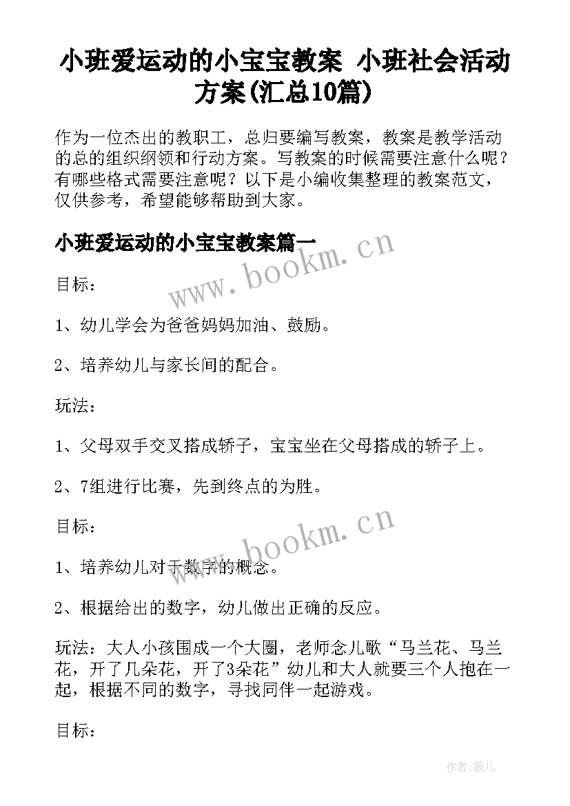 小班爱运动的小宝宝教案 小班社会活动方案(汇总10篇)