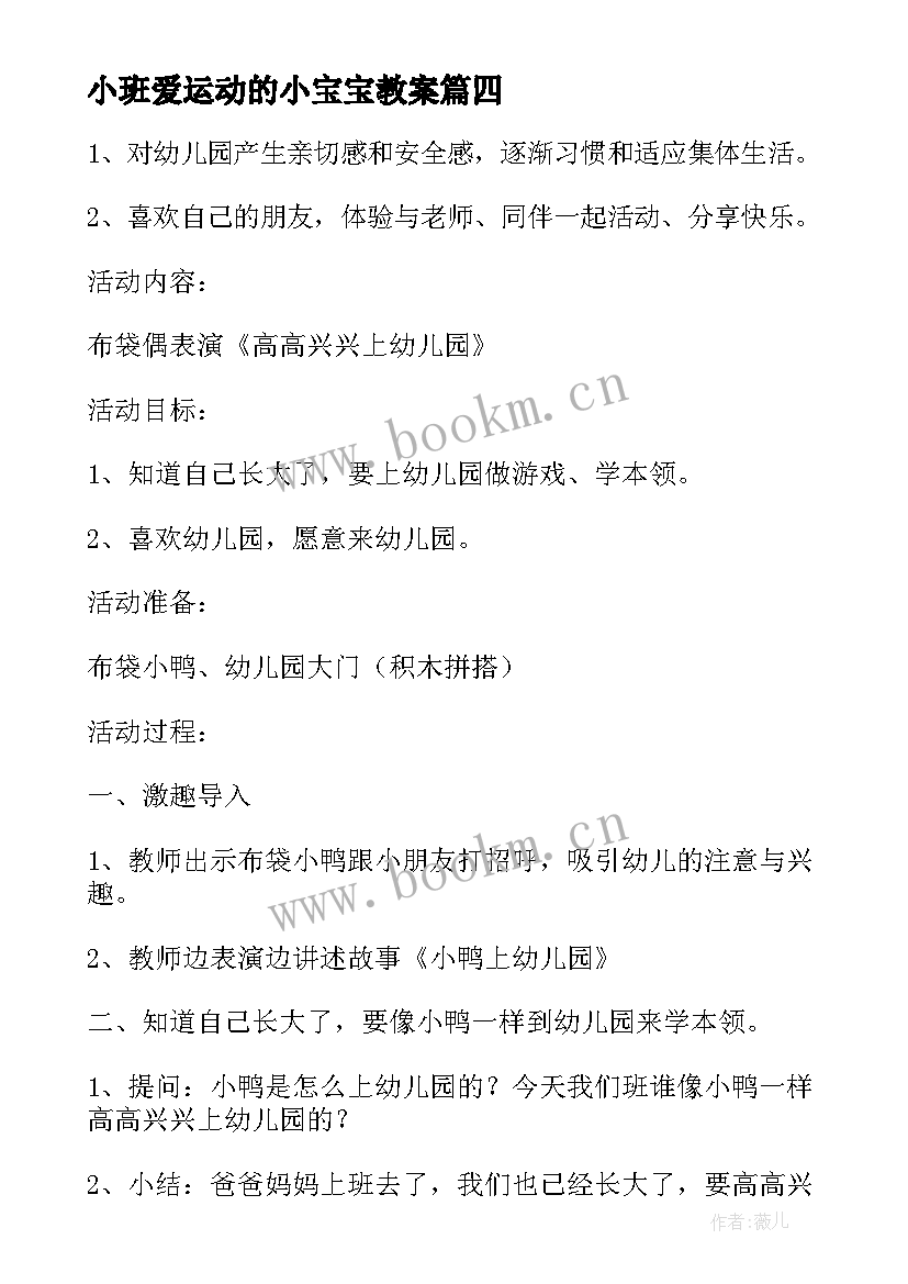 小班爱运动的小宝宝教案 小班社会活动方案(汇总10篇)