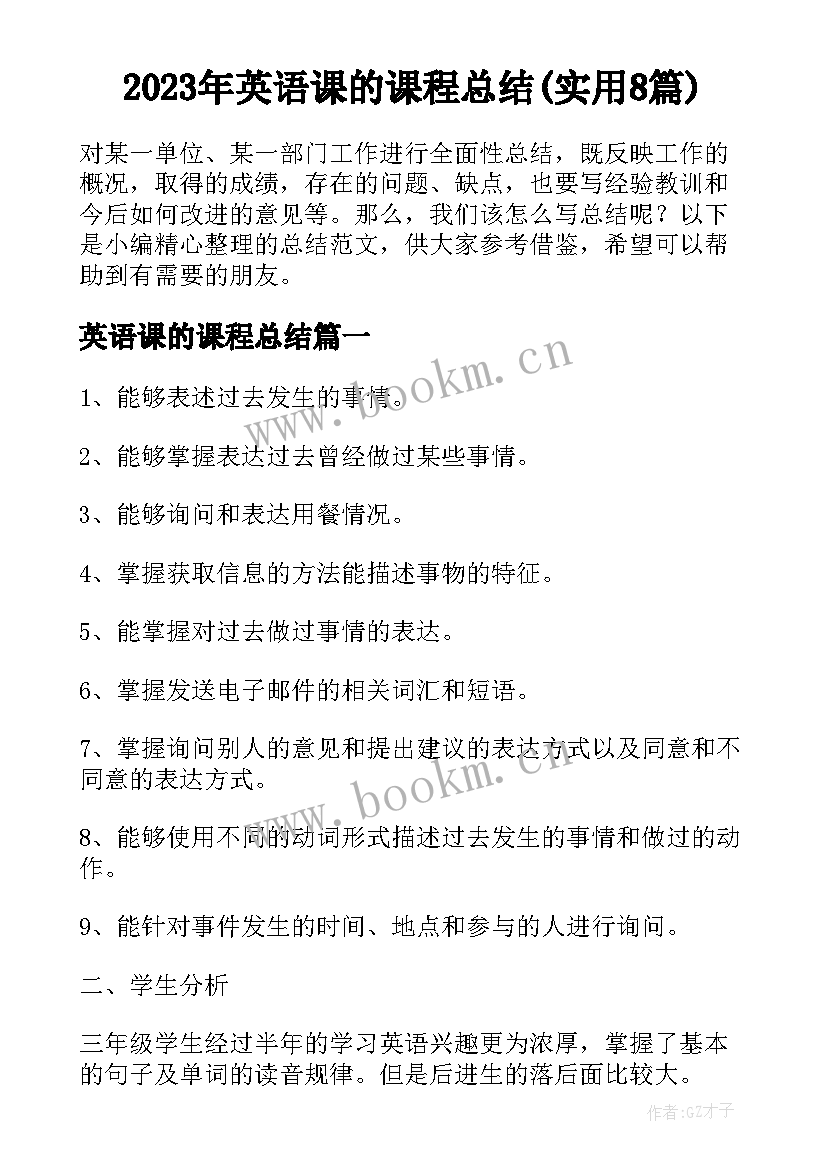 2023年英语课的课程总结(实用8篇)