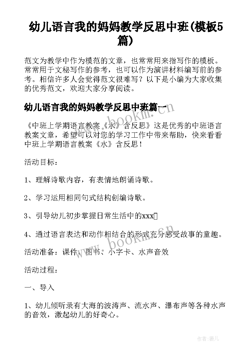 幼儿语言我的妈妈教学反思中班(模板5篇)