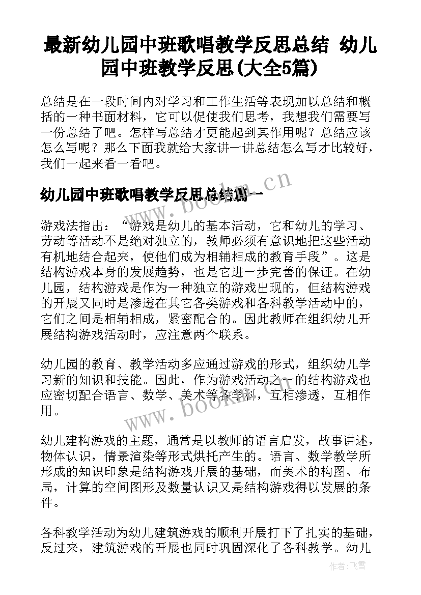 最新幼儿园中班歌唱教学反思总结 幼儿园中班教学反思(大全5篇)