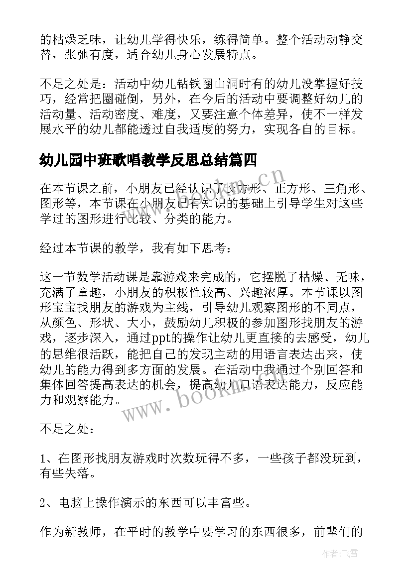 最新幼儿园中班歌唱教学反思总结 幼儿园中班教学反思(大全5篇)