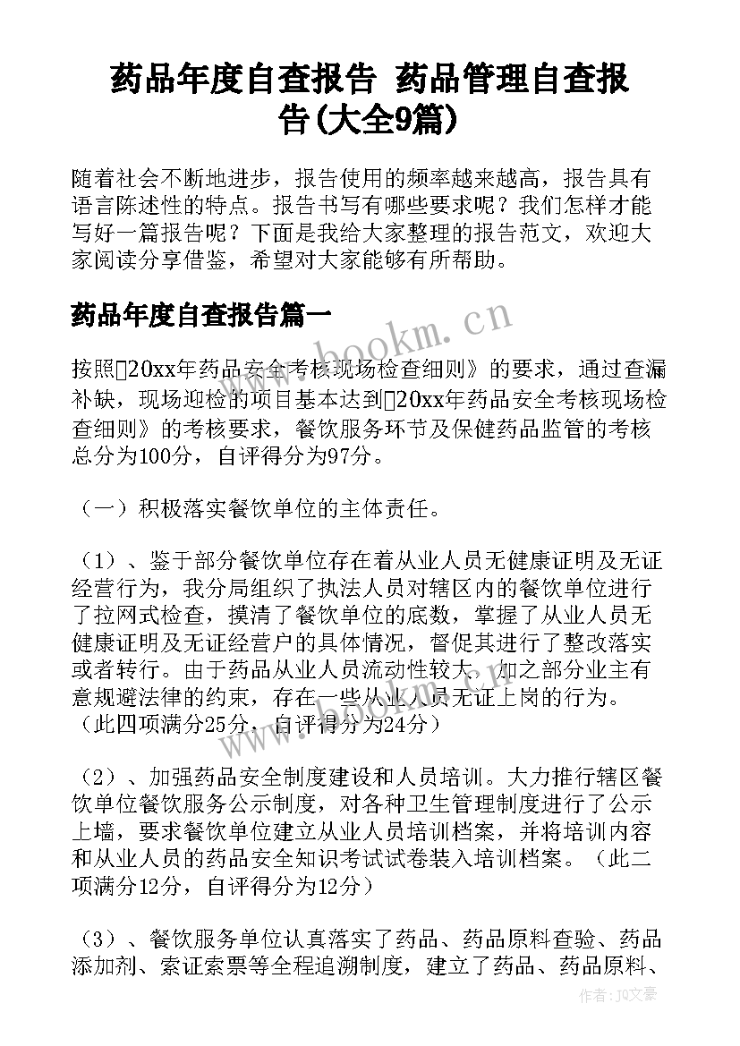 药品年度自查报告 药品管理自查报告(大全9篇)