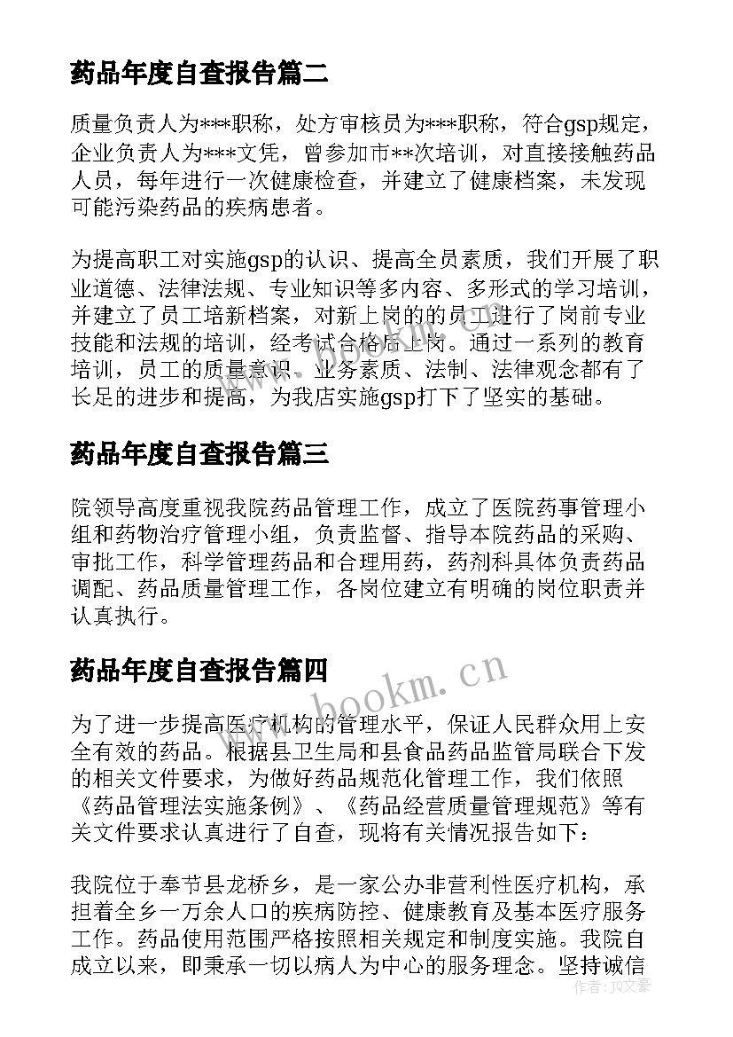 药品年度自查报告 药品管理自查报告(大全9篇)