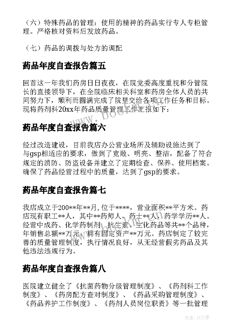 药品年度自查报告 药品管理自查报告(大全9篇)