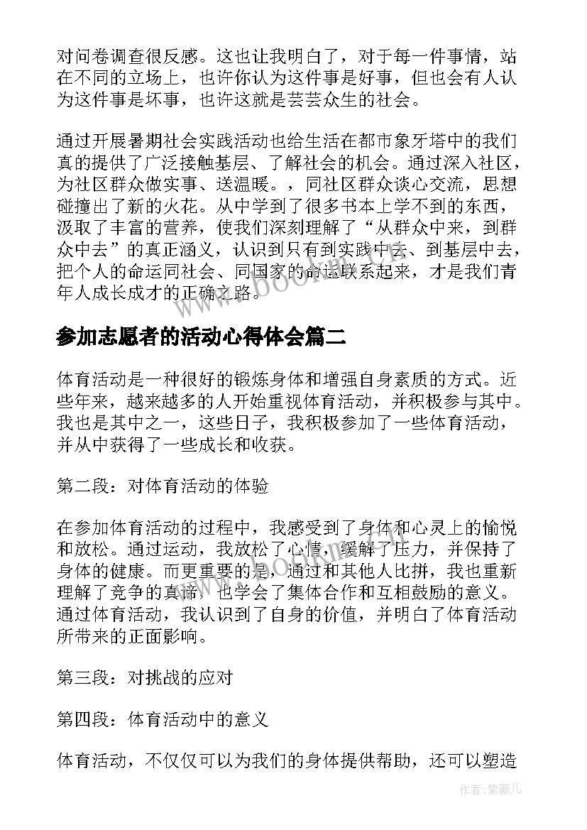 最新参加志愿者的活动心得体会 参加志愿者活动心得体会(实用5篇)