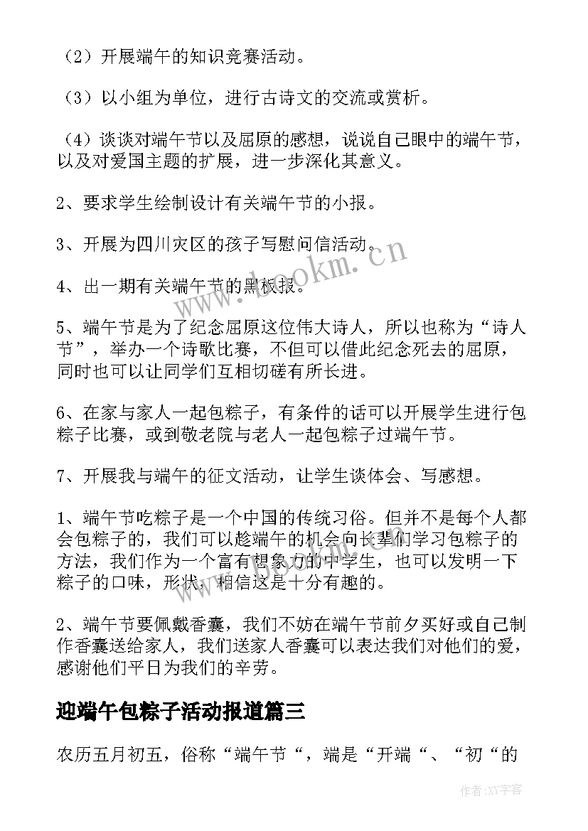 迎端午包粽子活动报道 端午节比赛包粽子活动方案(精选5篇)