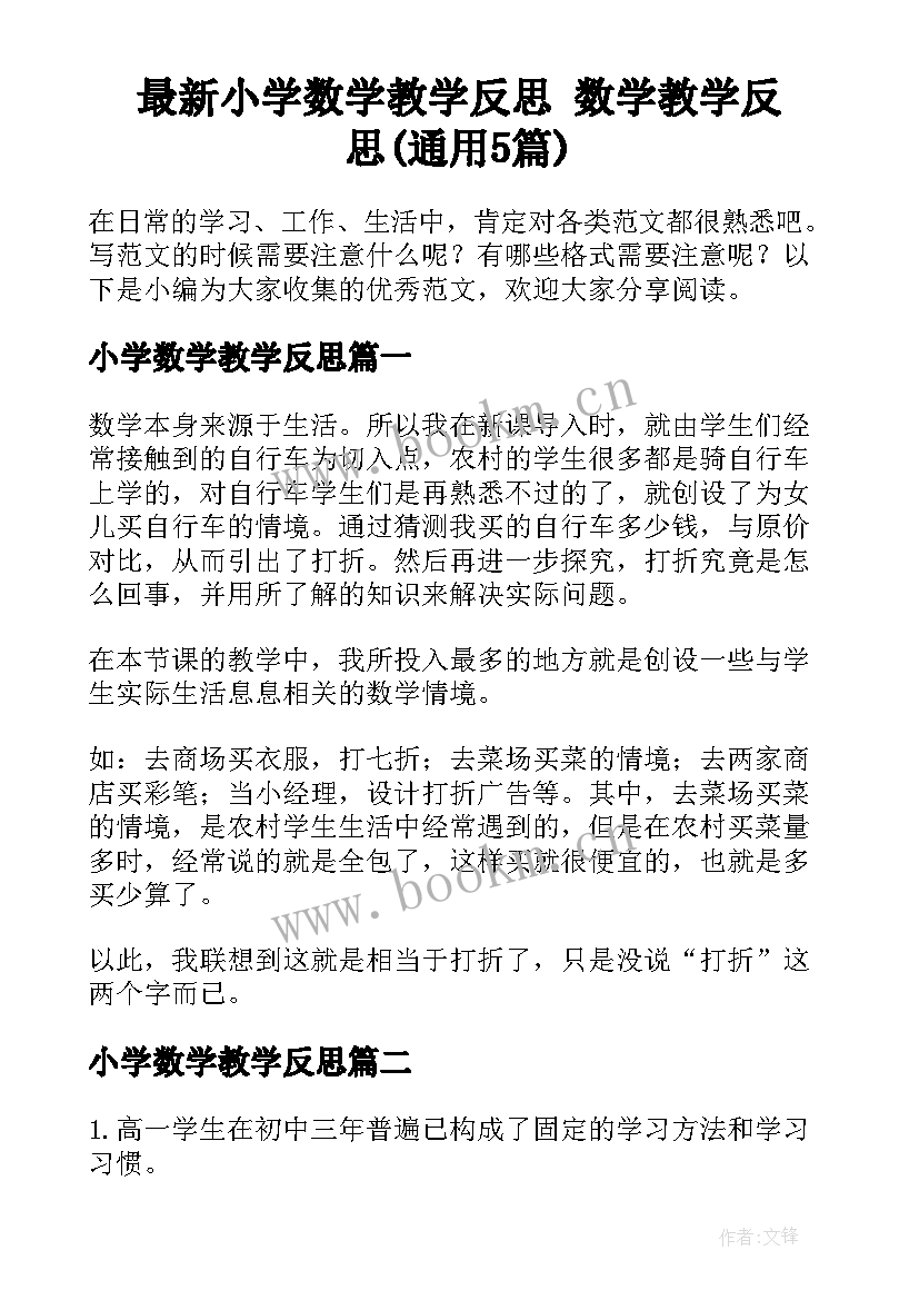 最新小学数学教学反思 数学教学反思(通用5篇)