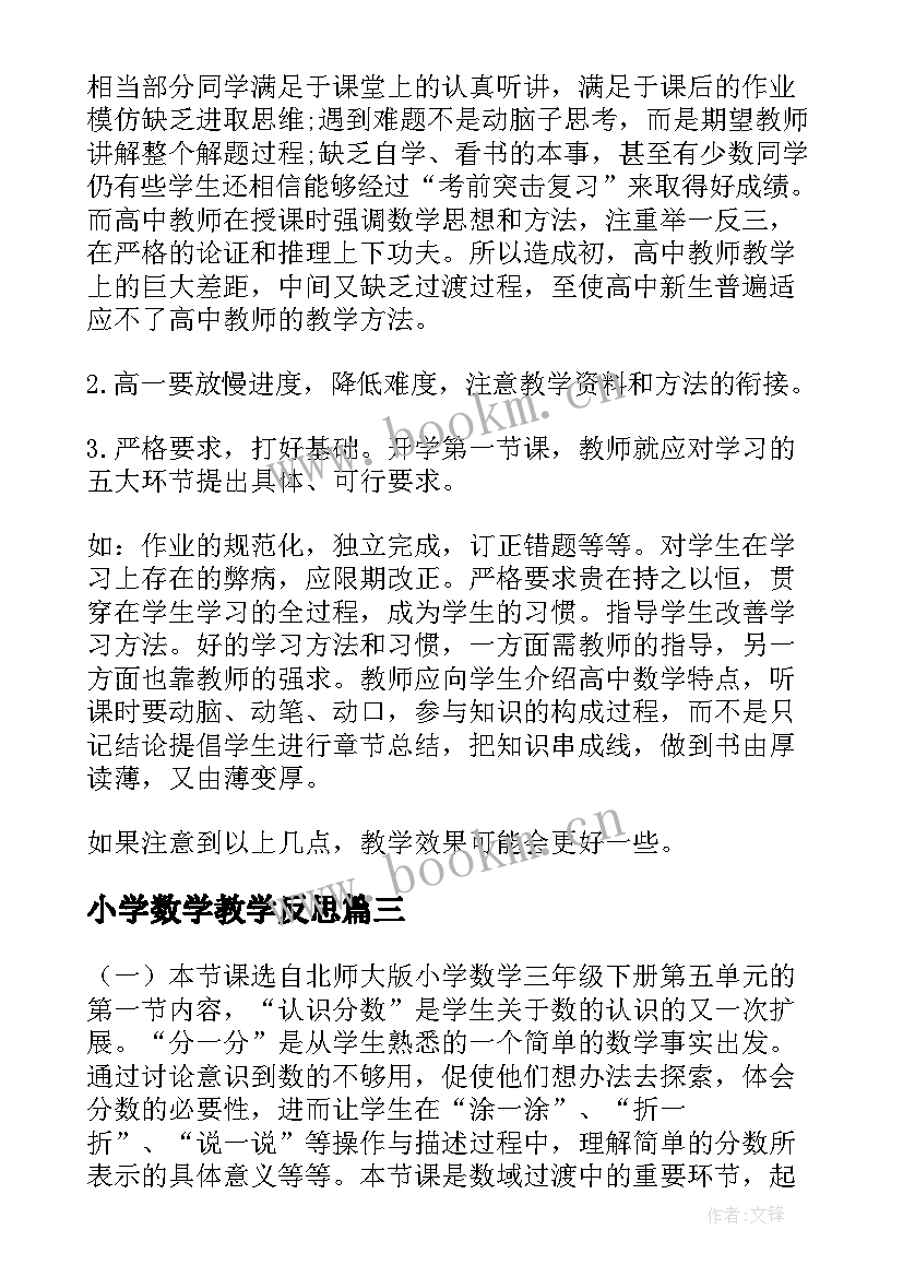 最新小学数学教学反思 数学教学反思(通用5篇)