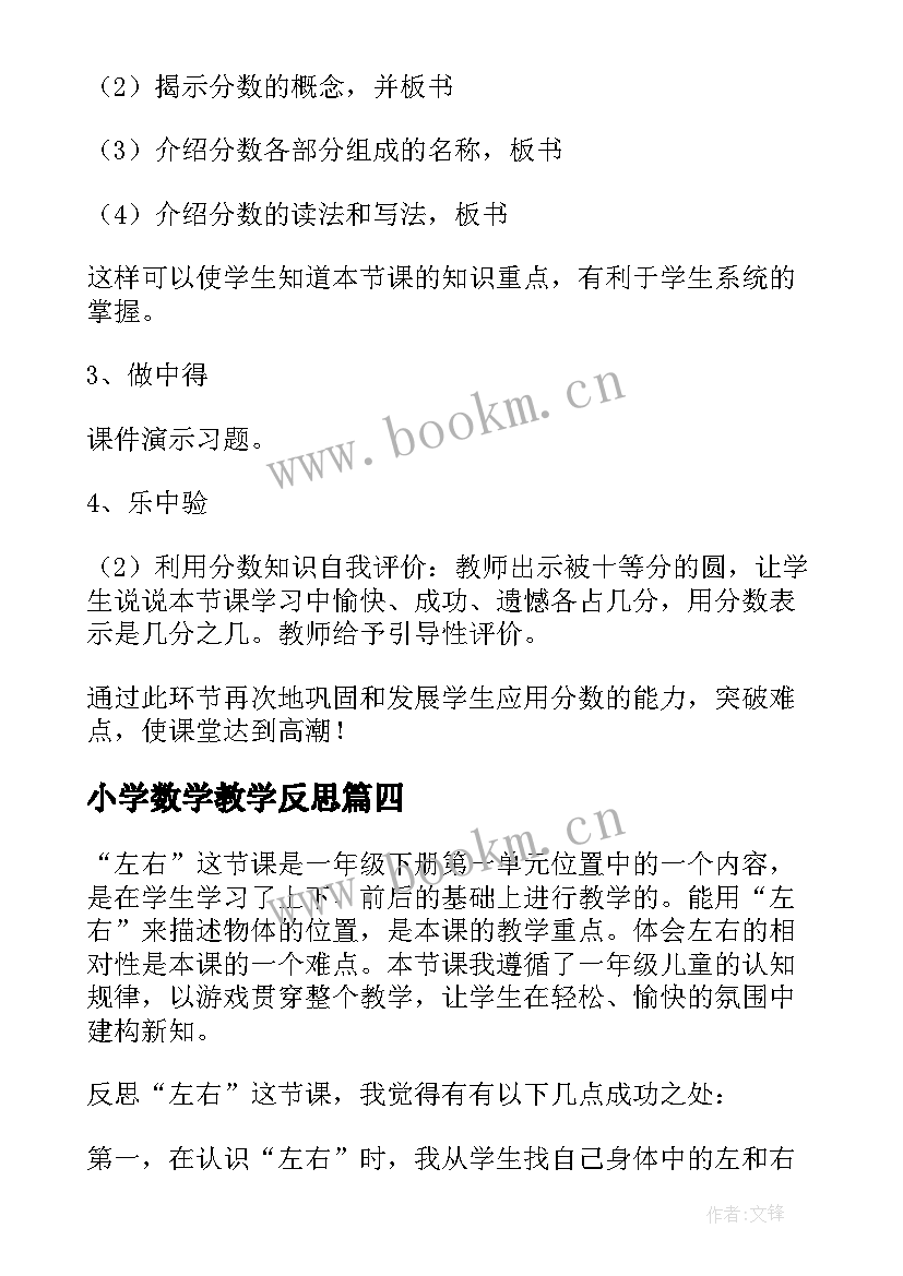 最新小学数学教学反思 数学教学反思(通用5篇)