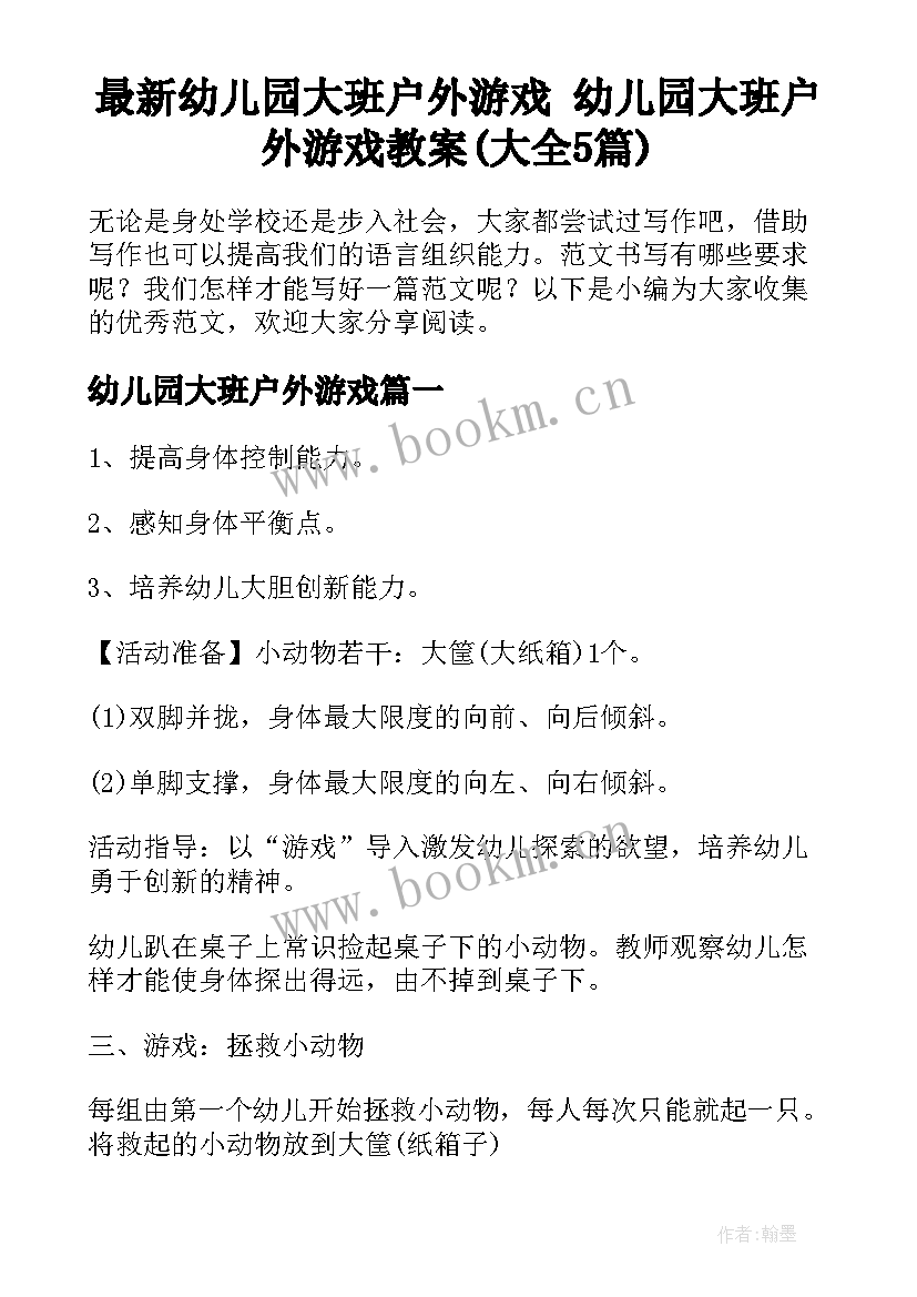 最新幼儿园大班户外游戏 幼儿园大班户外游戏教案(大全5篇)