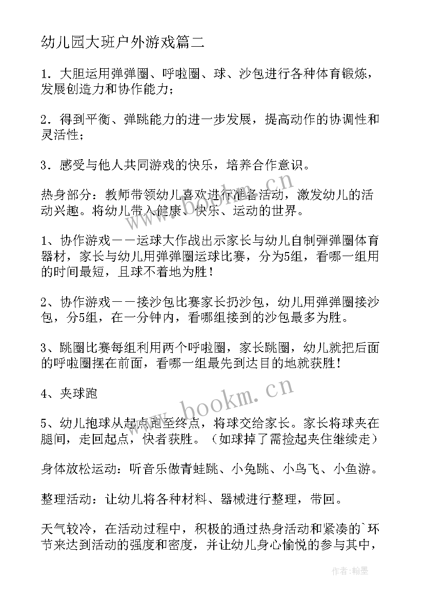 最新幼儿园大班户外游戏 幼儿园大班户外游戏教案(大全5篇)