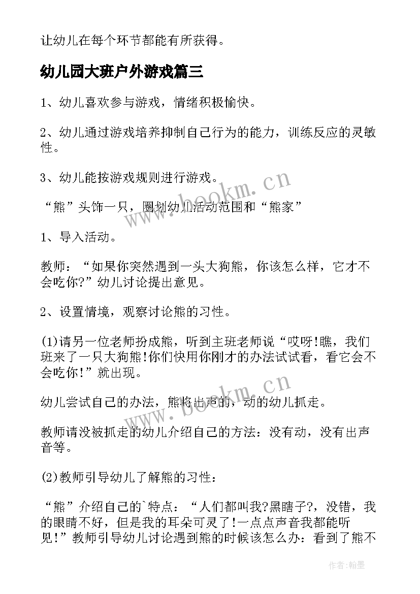 最新幼儿园大班户外游戏 幼儿园大班户外游戏教案(大全5篇)