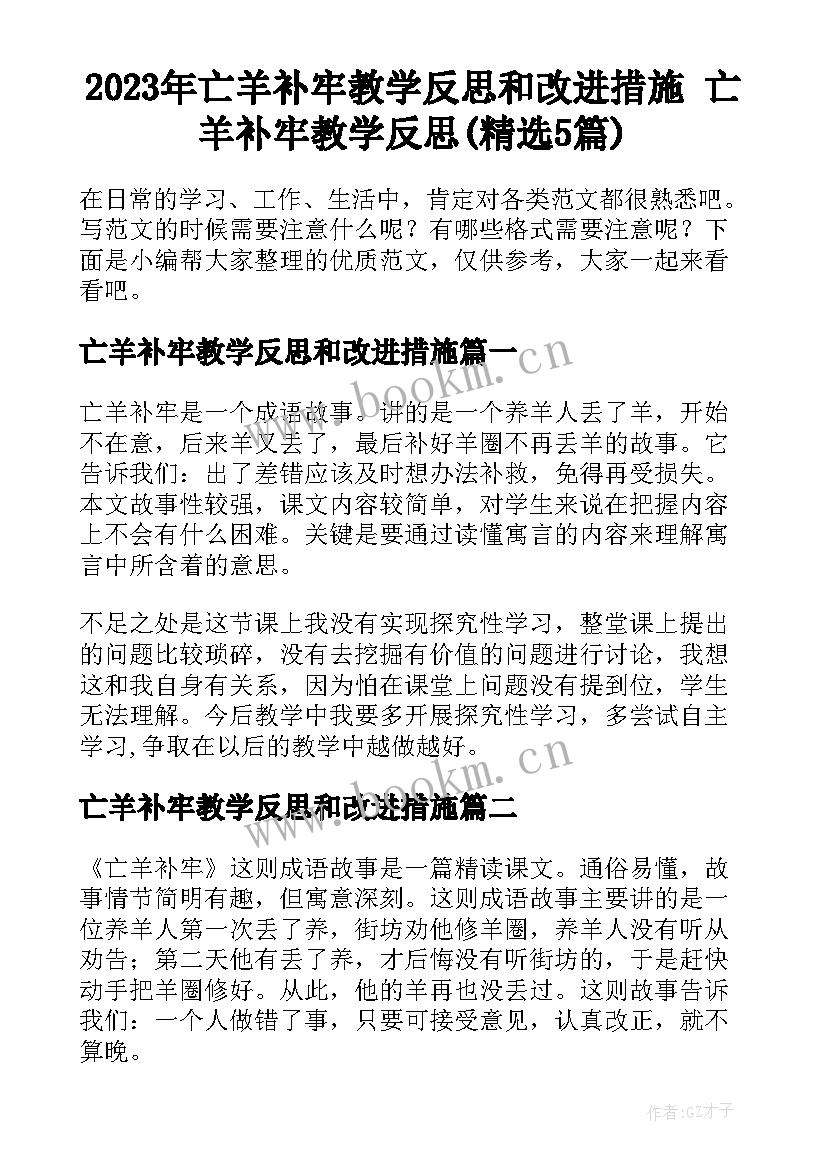 2023年亡羊补牢教学反思和改进措施 亡羊补牢教学反思(精选5篇)