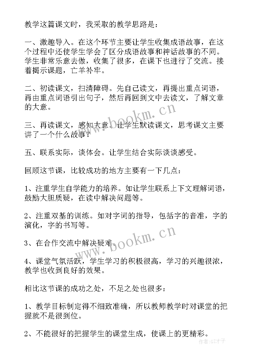 2023年亡羊补牢教学反思和改进措施 亡羊补牢教学反思(精选5篇)