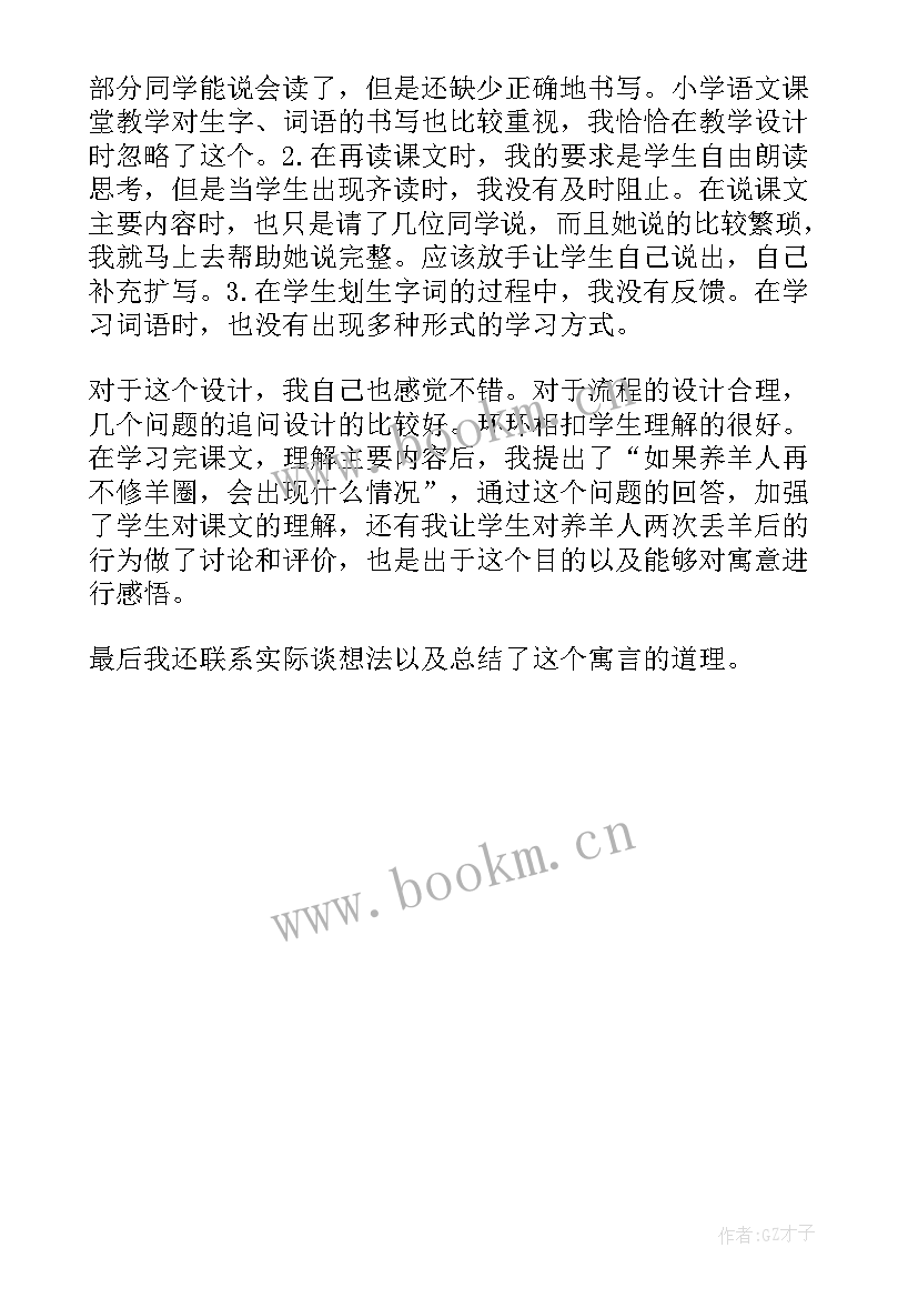 2023年亡羊补牢教学反思和改进措施 亡羊补牢教学反思(精选5篇)