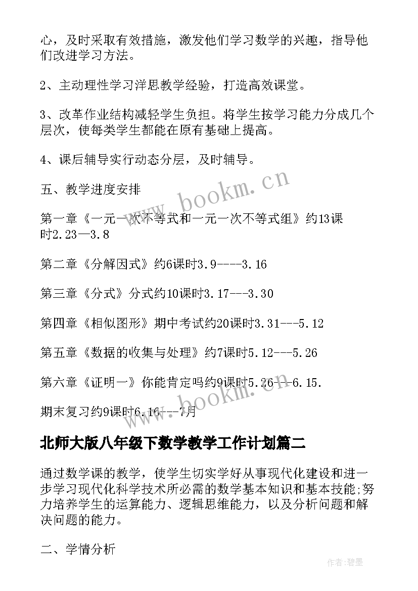 2023年北师大版八年级下数学教学工作计划 八年级数学北师大下教学工作计划(大全5篇)