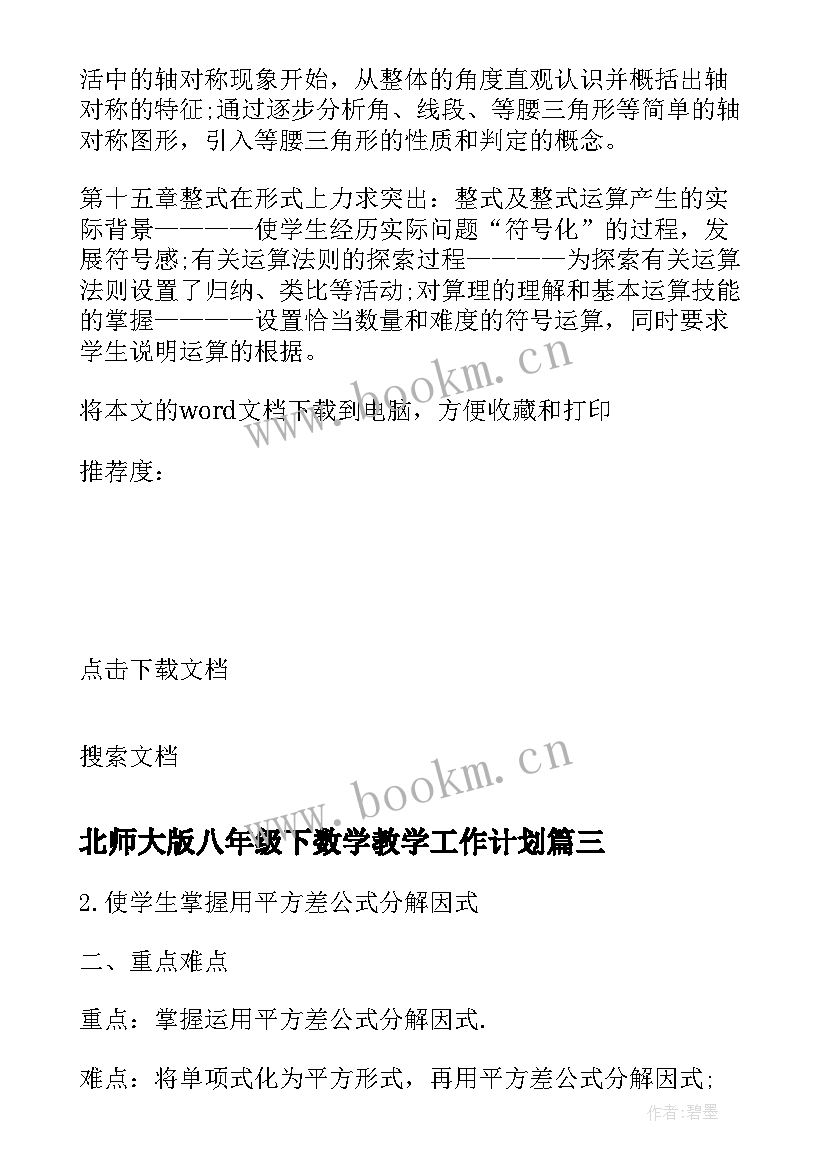 2023年北师大版八年级下数学教学工作计划 八年级数学北师大下教学工作计划(大全5篇)