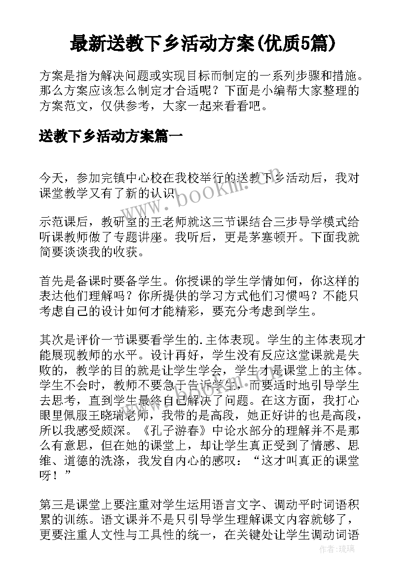 最新送教下乡活动方案(优质5篇)