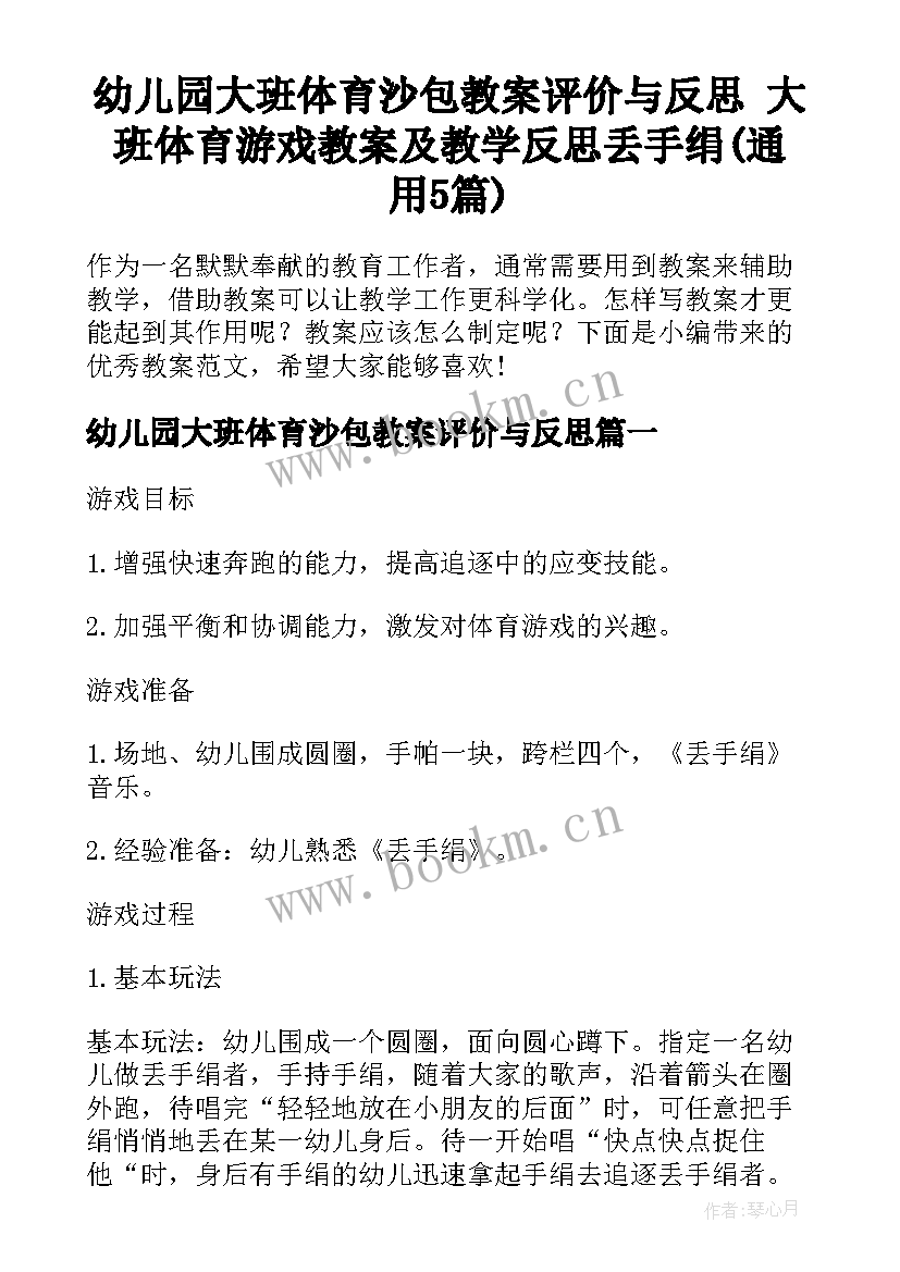 幼儿园大班体育沙包教案评价与反思 大班体育游戏教案及教学反思丢手绢(通用5篇)