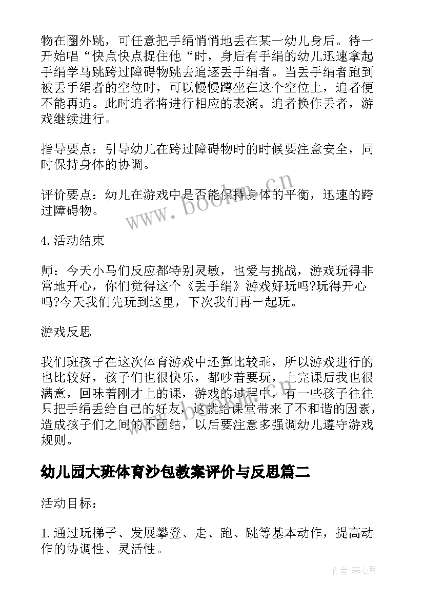 幼儿园大班体育沙包教案评价与反思 大班体育游戏教案及教学反思丢手绢(通用5篇)