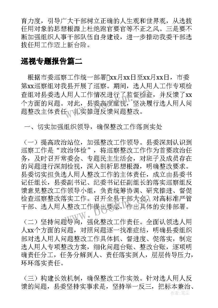 2023年巡视专题报告 巡视巡察选人用人专题报告(模板5篇)