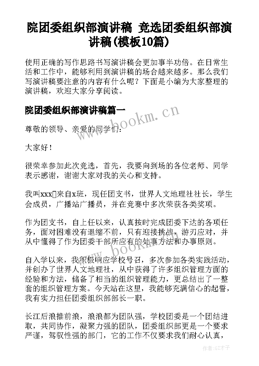 院团委组织部演讲稿 竞选团委组织部演讲稿(模板10篇)