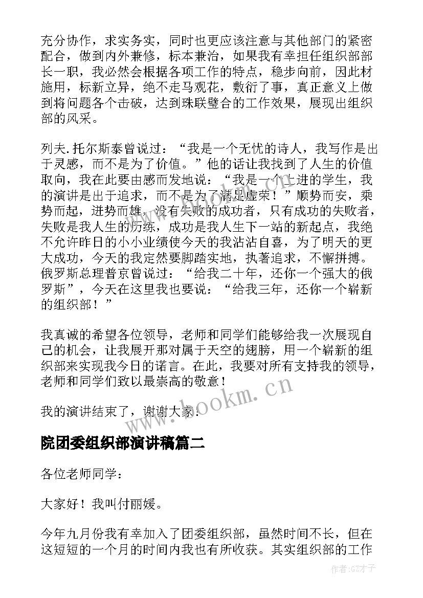 院团委组织部演讲稿 竞选团委组织部演讲稿(模板10篇)