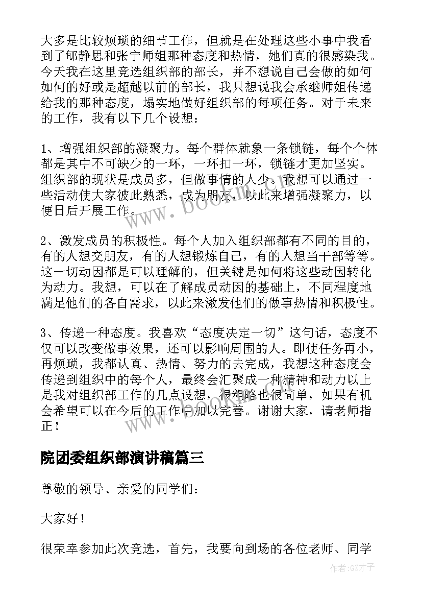 院团委组织部演讲稿 竞选团委组织部演讲稿(模板10篇)