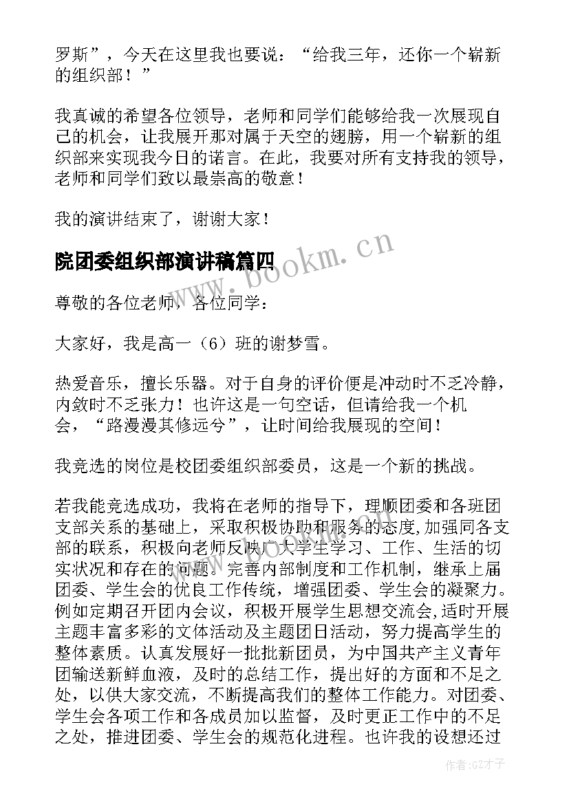 院团委组织部演讲稿 竞选团委组织部演讲稿(模板10篇)