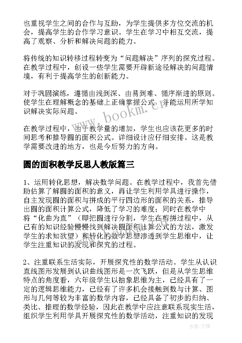 最新圆的面积教学反思人教版 六年级数学圆的面积教学反思(汇总5篇)