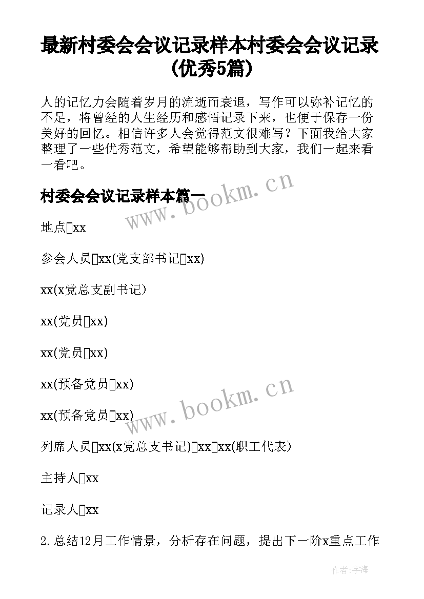 最新村委会会议记录样本 村委会会议记录(优秀5篇)