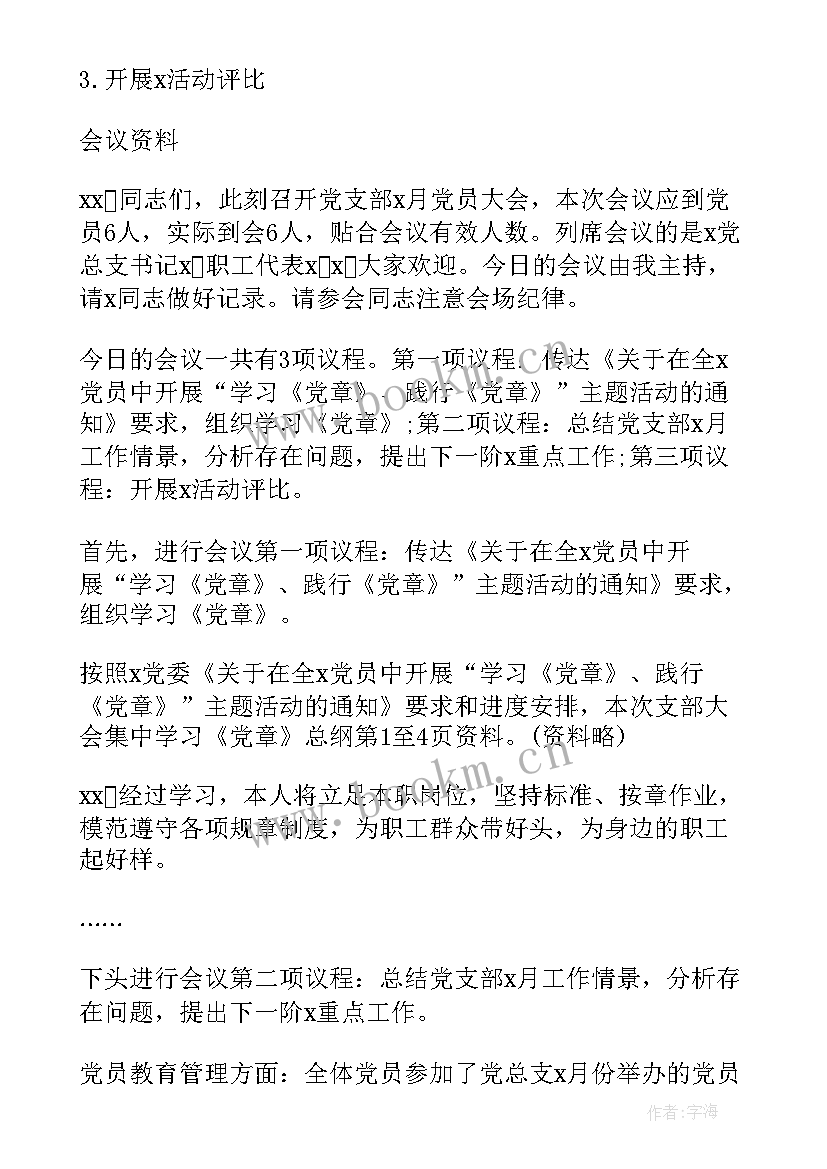 最新村委会会议记录样本 村委会会议记录(优秀5篇)