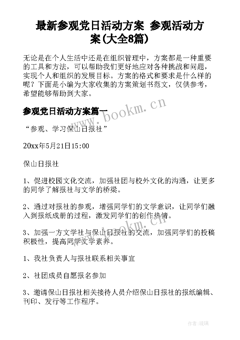 最新参观党日活动方案 参观活动方案(大全8篇)