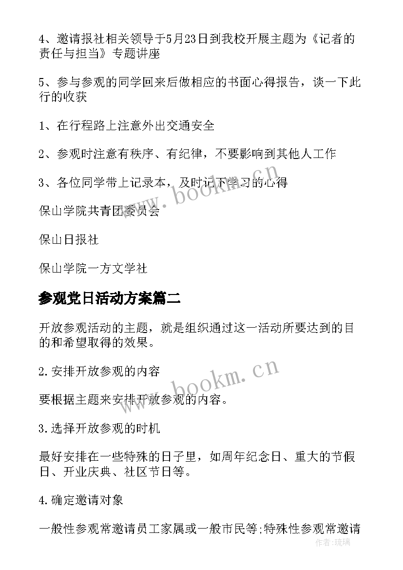 最新参观党日活动方案 参观活动方案(大全8篇)