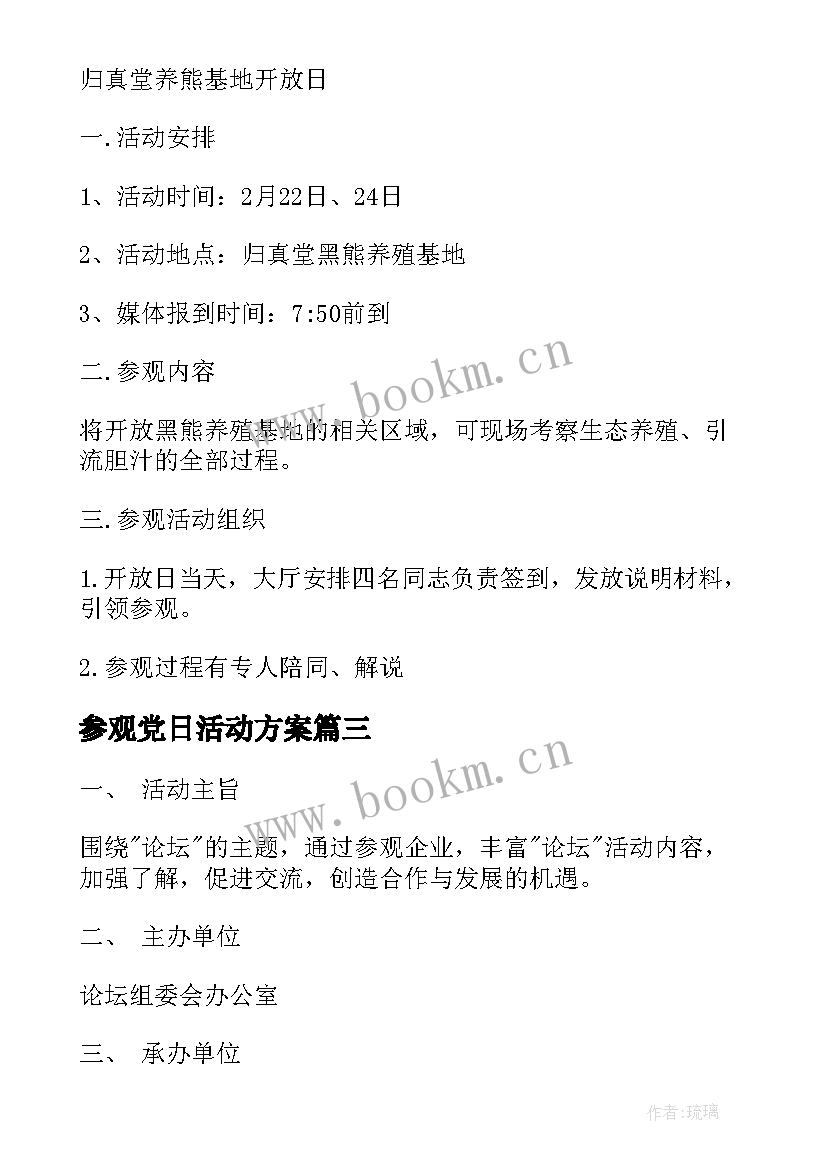 最新参观党日活动方案 参观活动方案(大全8篇)