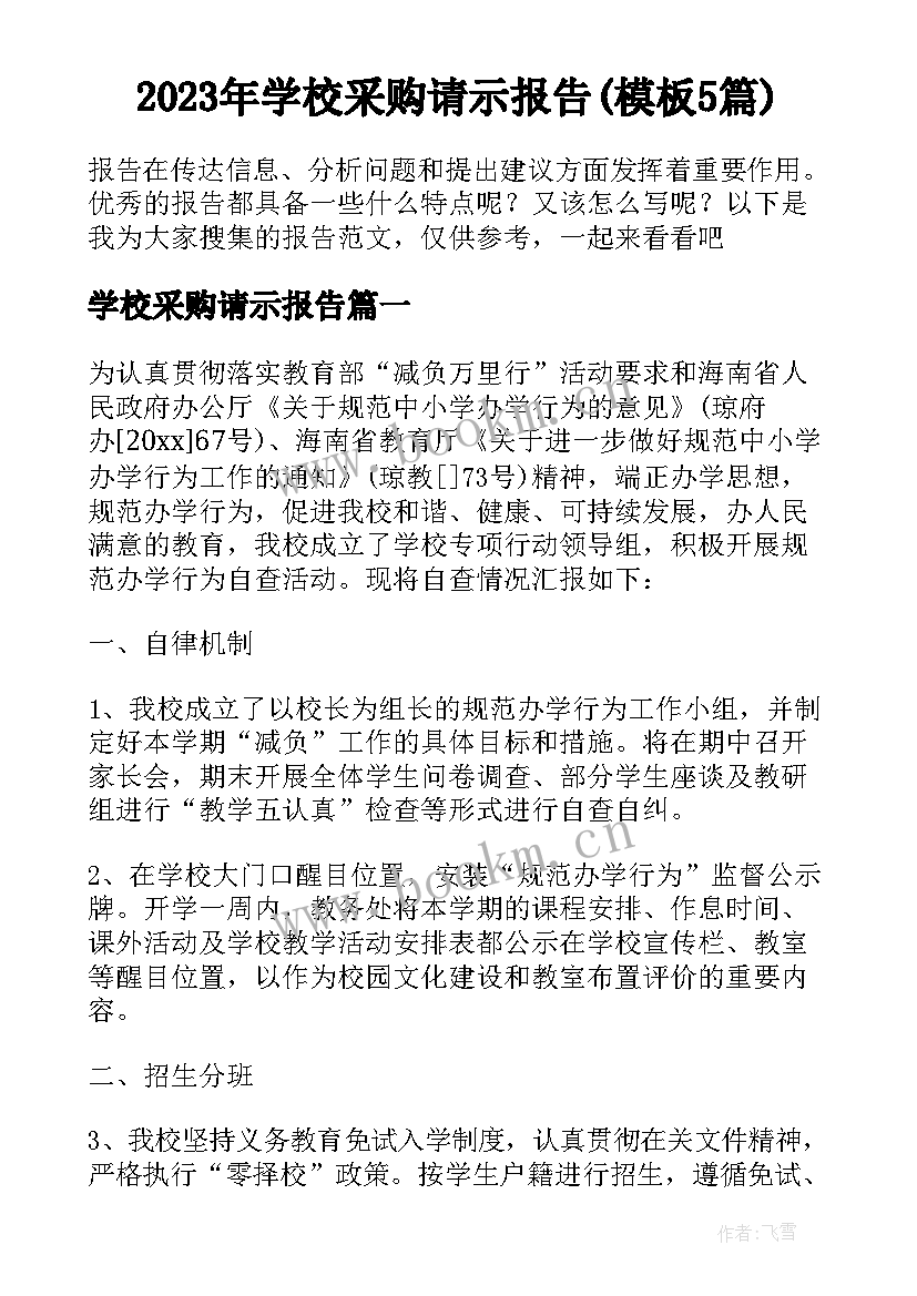 2023年学校采购请示报告(模板5篇)