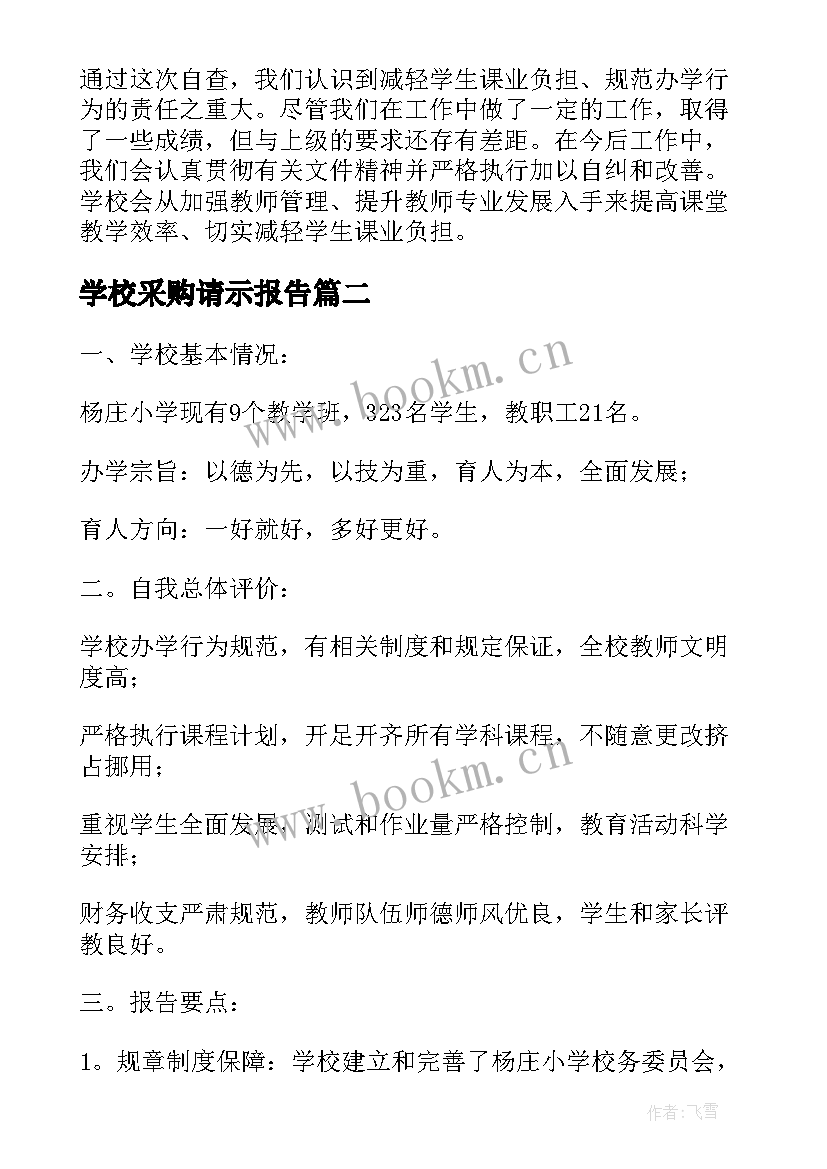 2023年学校采购请示报告(模板5篇)