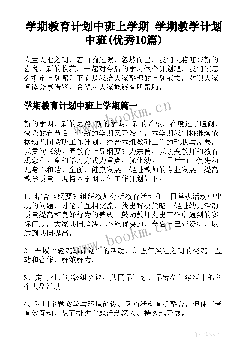 学期教育计划中班上学期 学期教学计划中班(优秀10篇)