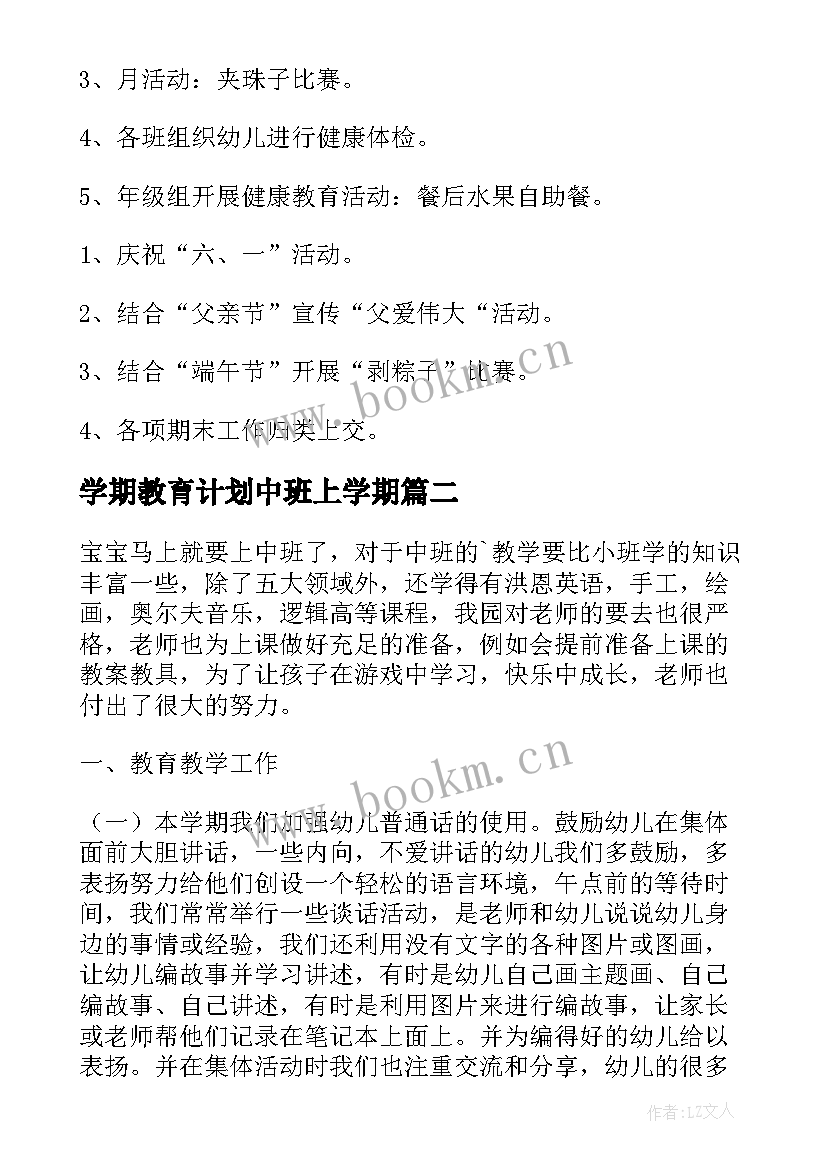 学期教育计划中班上学期 学期教学计划中班(优秀10篇)