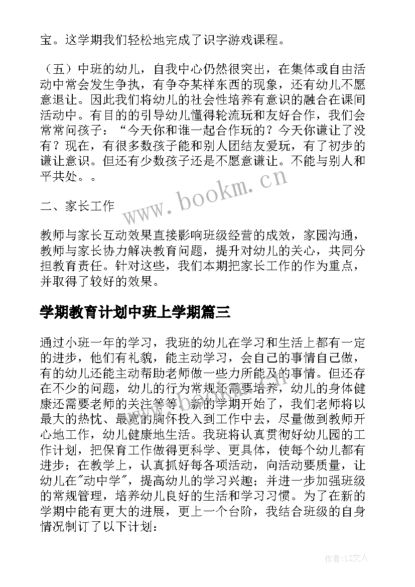 学期教育计划中班上学期 学期教学计划中班(优秀10篇)