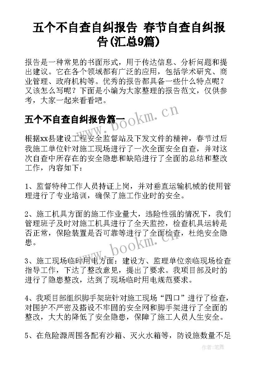 五个不自查自纠报告 春节自查自纠报告(汇总9篇)