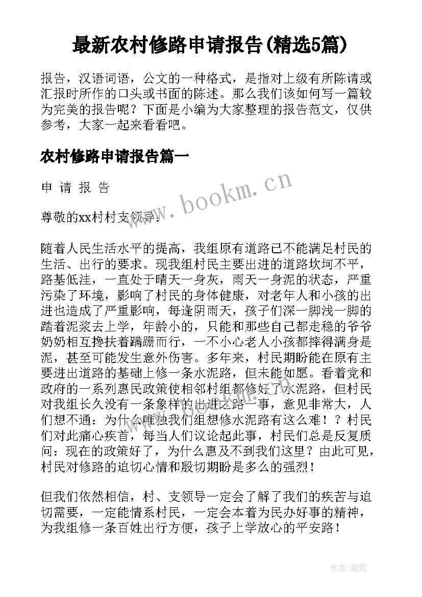 最新农村修路申请报告(精选5篇)