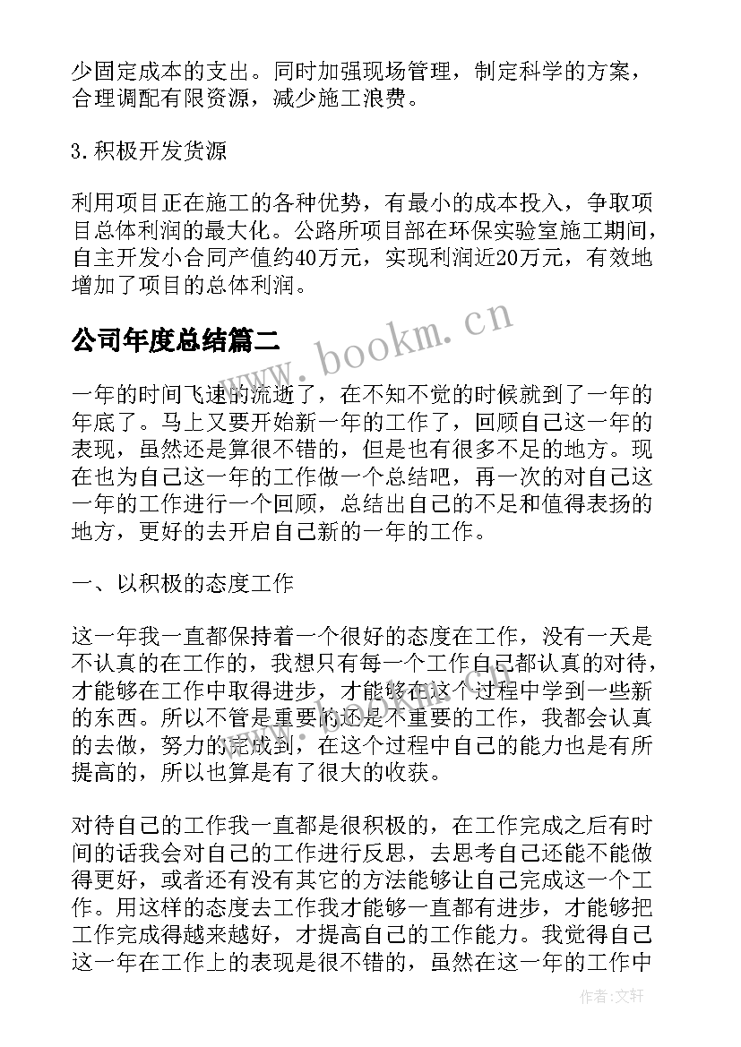 最新公司年度总结(优秀6篇)