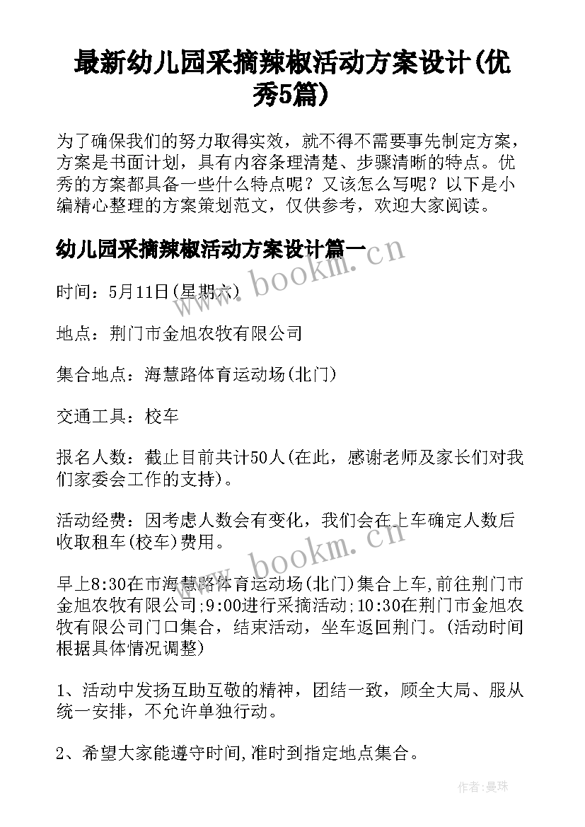 最新幼儿园采摘辣椒活动方案设计(优秀5篇)